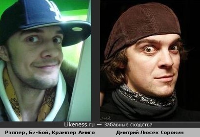 Рэппер, Би-Бой, Крампер Амиго похож на Дмитрия Люська Сорокина