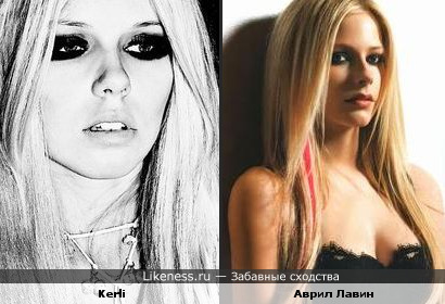 Kerli похожа на Аврил Лавин