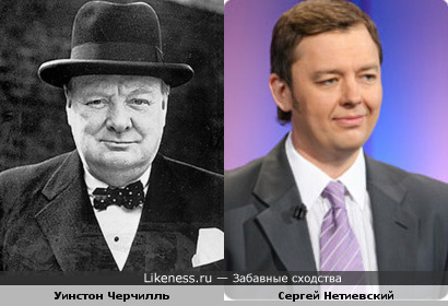 Уинстон Черчилль и Сергей Нетиевский