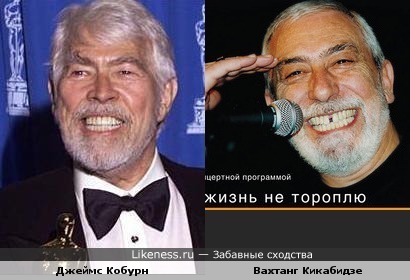 Джеймс Кобурн и Вахтанг Кикабидзе