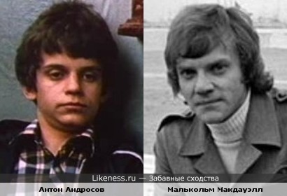 Антон Андросов и Малькольм Макдауэлл