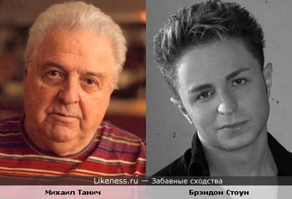 Михаил Танич и Брэндон Стоун