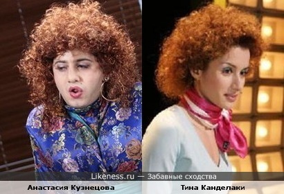 Анастасия Кузнецова и Тина Канделаки