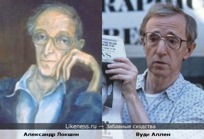 Александр Локшин и Вуди Аллен