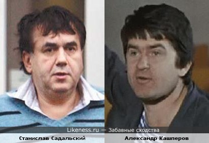 Станислав Садальский и Александр Кашперов