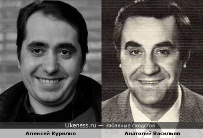 Алексей Курилко и Анатолий Васильев