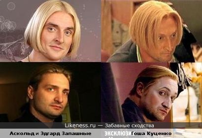 Братья Запашные и Гоша Куценко
