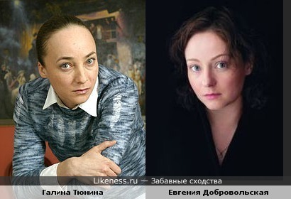 Галина Тюнина похожа на Евгению Добровольскую