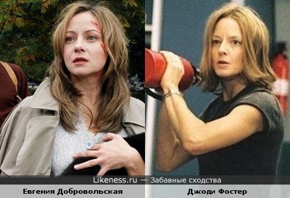 Евгения Добровольская все-таки похожа на Джоди Фостер