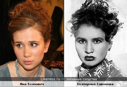 Яна Есипович похожа на Екатерину Савинову