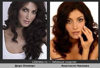 Доун Оливери похожа на Анастасию Макееву