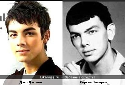 Джо Джонас и Сергей Захаров(в молодости)