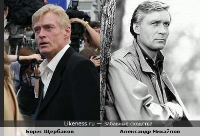Борис Щербаков похож на Александра Михайлова