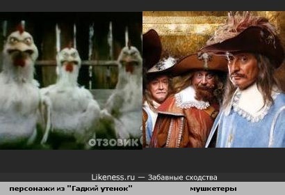 Как три мушкетера...