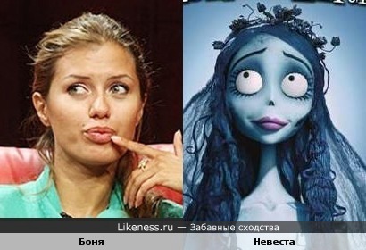 Виктория Боня похожа на персонаж мультфильма"Труп невесты".