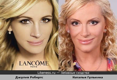 Джулия Робертс и Наталья Гулькина