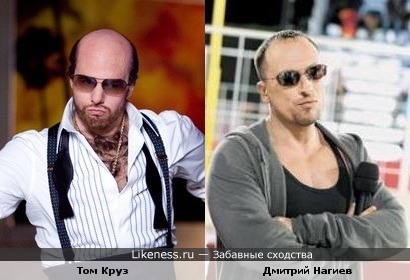 Том Круз в образе и Дмитрий Нагиев
