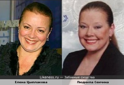Елена Цыплакова похожа на Людмилу Сенчину