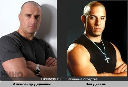 Александр Дедюшко и Вин Дизель