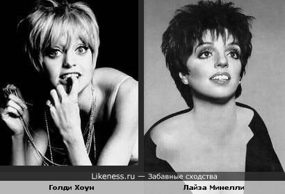 Голди Хоун похожа на Лайзу Минелли