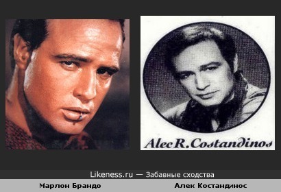 Марлон Брандо и Алек Костандинос
