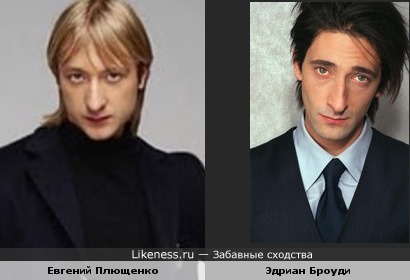 Евгений Плющенко и Эдриан Броуди
