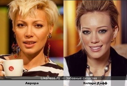 Аврора и Хилари Дафф