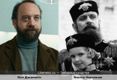 Пол Джаматти и Никита Михалков