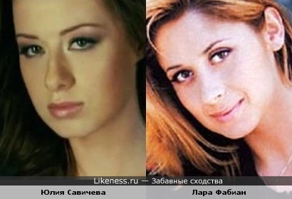 Юлия Савичева и Лара Фабиан