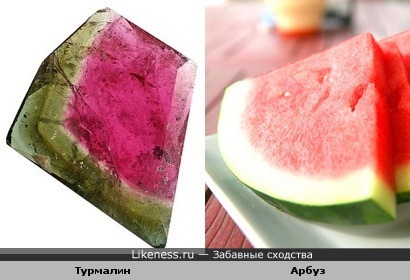 Турмалин и Арбуз
