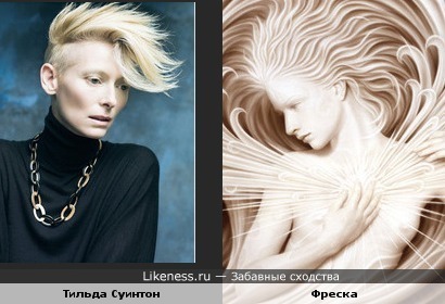 Тильда Суинтон и Фреска