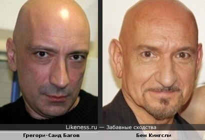 Грегори-Саид Багов и Бен Кингсли