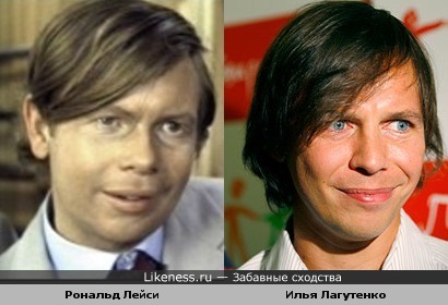 Рональд Лейси, и Илья Лагутенко