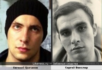 Евгений Цыганов и Сергей Векслер