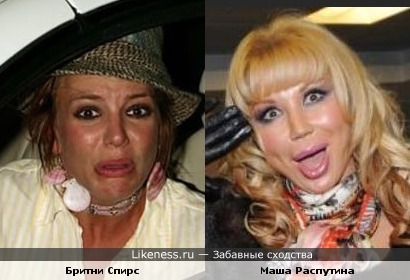 Бритни Спирс и Маша Распутина