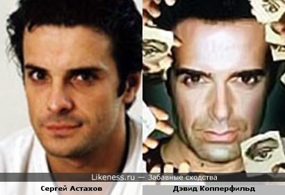 Сергей Астахов и Дэвид Копперфильд