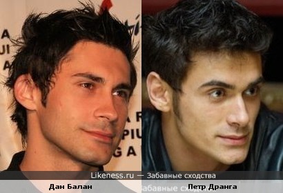 Дан Балан и Петр Дранга