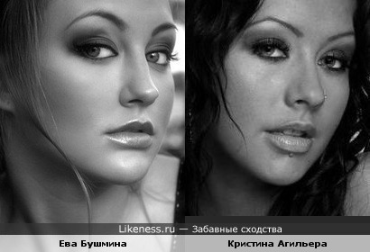Ева Бушмина и Кристина Агильера