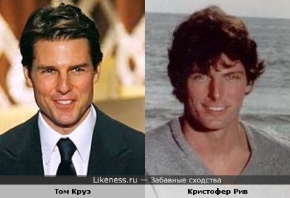 Том Круз и Кристофер Рив
