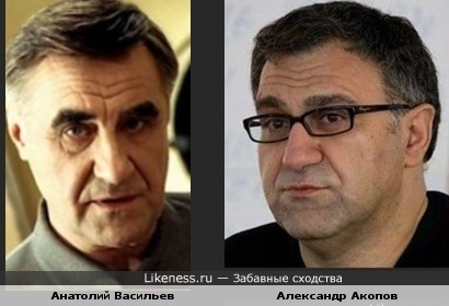 Анатолий Васильев и Александр Акопов