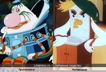 Громозека и Мойдодыр