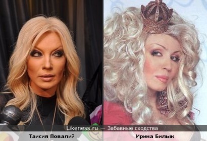Таисия Повалий и Ирина Билык