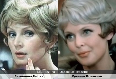 Валентина Титова и Еугения Плешките
