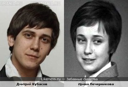 Дмитрий Кубасов и Ирина Печерникова
