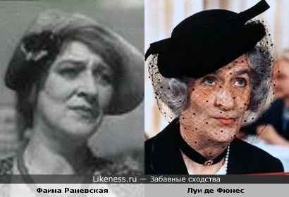 Фаина Раневская и Луи де Фюнес