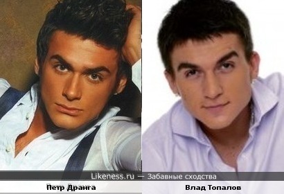 Петр Дранга и Влад Топалов