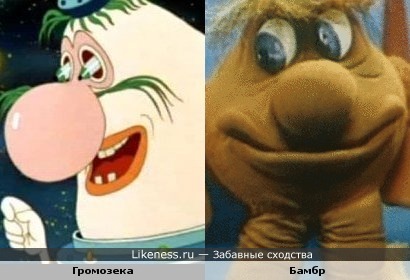 Громозека и Бамбр