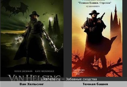 Ван Хельсинг и Темная башня