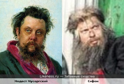 Модест Мусоргский и Сифон