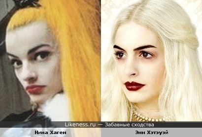 Нина Хаген и Энн Хэтэуэй